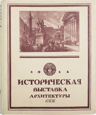 Лот из трех каталогов исторической выставки архитектуры: